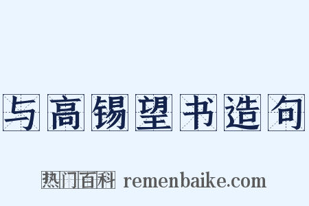 与高锡望书造句是什么意思的图片
